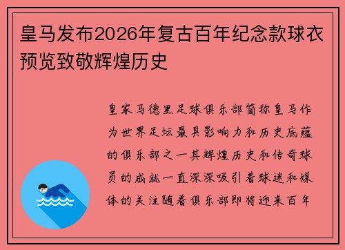 皇马发布2026年复古百年纪念款球衣预览致敬辉煌历史