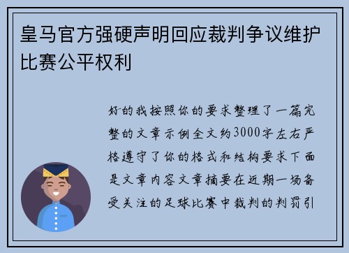 皇马官方强硬声明回应裁判争议维护比赛公平权利
