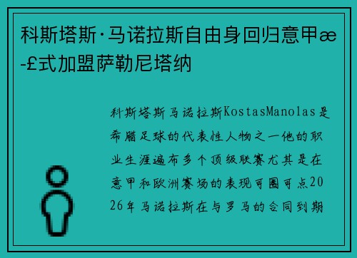 科斯塔斯·马诺拉斯自由身回归意甲正式加盟萨勒尼塔纳