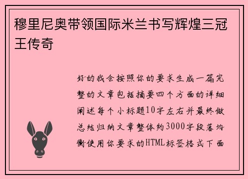 穆里尼奥带领国际米兰书写辉煌三冠王传奇