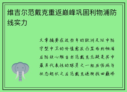 维吉尔范戴克重返巅峰巩固利物浦防线实力