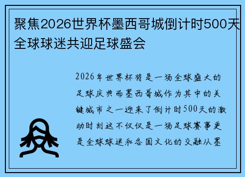 聚焦2026世界杯墨西哥城倒计时500天全球球迷共迎足球盛会