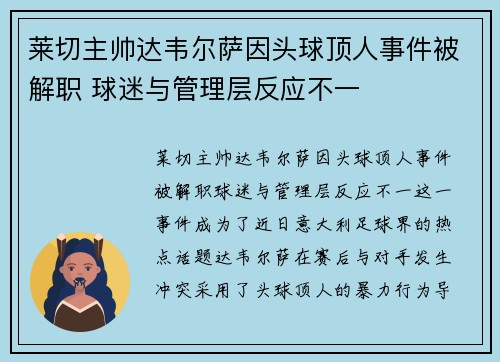 莱切主帅达韦尔萨因头球顶人事件被解职 球迷与管理层反应不一