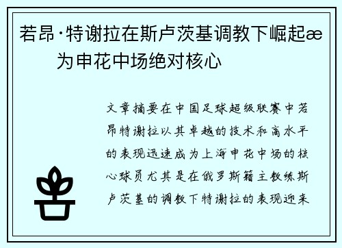 若昂·特谢拉在斯卢茨基调教下崛起成为申花中场绝对核心