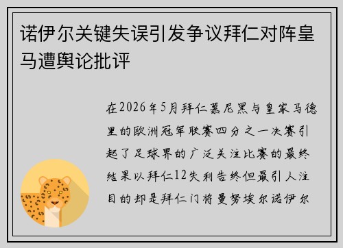诺伊尔关键失误引发争议拜仁对阵皇马遭舆论批评