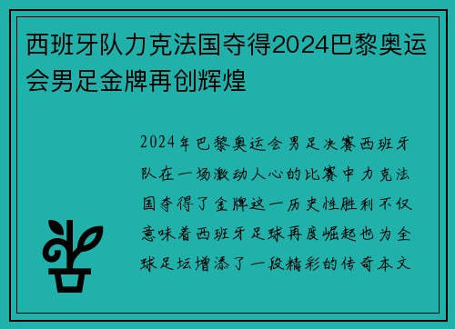 西班牙队力克法国夺得2024巴黎奥运会男足金牌再创辉煌