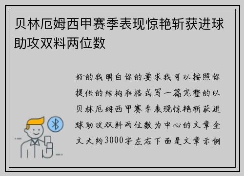 贝林厄姆西甲赛季表现惊艳斩获进球助攻双料两位数 贝林厄姆西甲赛季表现惊艳斩获进球助攻双料两位数