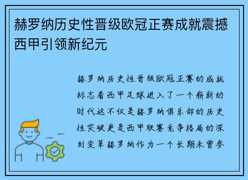 赫罗纳历史性晋级欧冠正赛成就震撼西甲引领新纪元 赫罗纳历史性晋级欧冠正赛成就震撼西甲引领新纪元