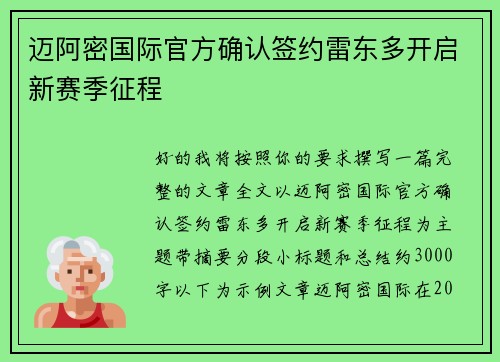 迈阿密国际官方确认签约雷东多开启新赛季征程