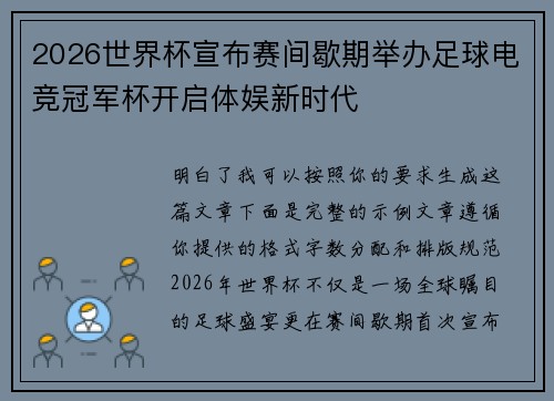 2026世界杯宣布赛间歇期举办足球电竞冠军杯开启体娱新时代 2026世界杯宣布赛间歇期举办足球电竞冠军杯开启体娱新时代