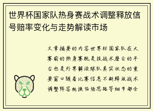 世界杯国家队热身赛战术调整释放信号赔率变化与走势解读市场 世界杯国家队热身赛战术调整释放信号赔率变化与走势解读市场