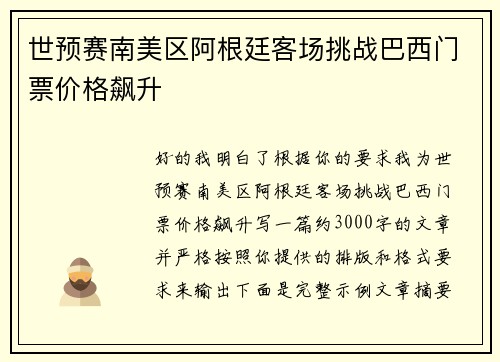 世预赛南美区阿根廷客场挑战巴西门票价格飙升 世预赛南美区阿根廷客场挑战巴西门票价格飙升