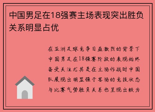 中国男足在18强赛主场表现突出胜负关系明显占优 中国男足在18强赛主场表现突出胜负关系明显占优