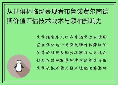 从世俱杯临场表现看布鲁诺费尔南德斯价值评估技术战术与领袖影响力 从世俱杯临场表现看布鲁诺费尔南德斯价值评估技术战术与领袖影响力