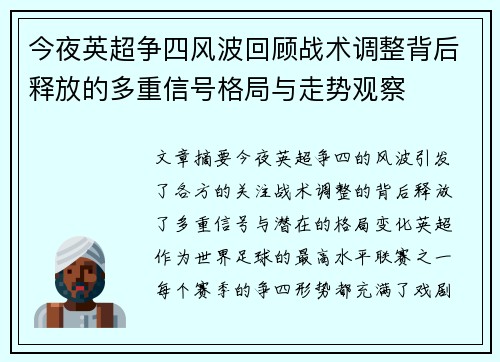 今夜英超争四风波回顾战术调整背后释放的多重信号格局与走势观察 今夜英超争四风波回顾战术调整背后释放的多重信号格局与走势观察