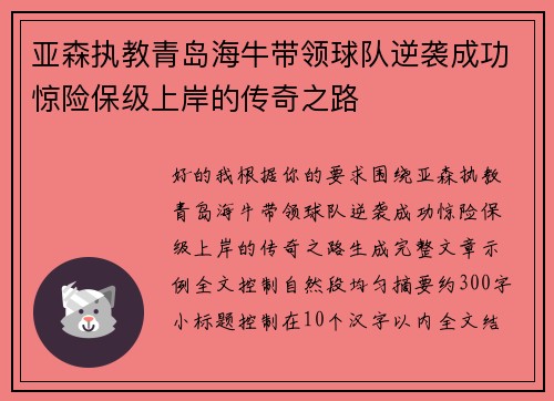 亚森执教青岛海牛带领球队逆袭成功惊险保级上岸的传奇之路 亚森执教青岛海牛带领球队逆袭成功惊险保级上岸的传奇之路