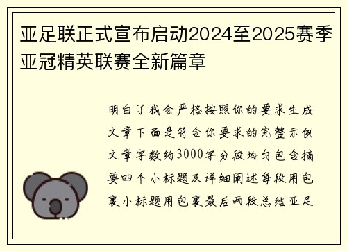 亚足联正式宣布启动2024至2025赛季亚冠精英联赛全新篇章 亚足联正式宣布启动2024至2025赛季亚冠精英联赛全新篇章