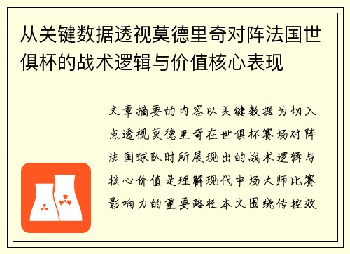 从关键数据透视莫德里奇对阵法国世俱杯的战术逻辑与价值核心表现 从关键数据透视莫德里奇对阵法国世俱杯的战术逻辑与价值核心表现