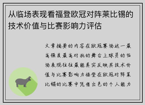 从临场表现看福登欧冠对阵莱比锡的技术价值与比赛影响力评估 从临场表现看福登欧冠对阵莱比锡的技术价值与比赛影响力评估