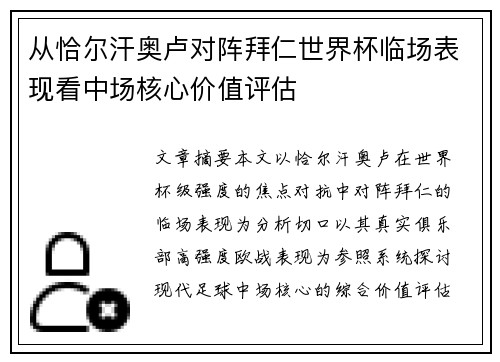 从恰尔汗奥卢对阵拜仁世界杯临场表现看中场核心价值评估 从恰尔汗奥卢对阵拜仁世界杯临场表现看中场核心价值评估