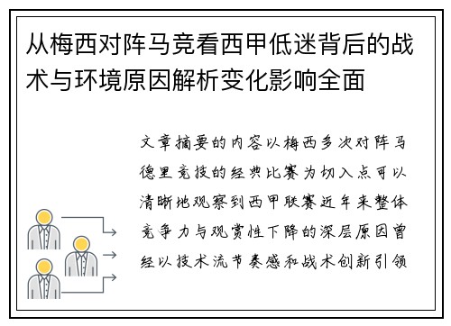 从梅西对阵马竞看西甲低迷背后的战术与环境原因解析变化影响全面 从梅西对阵马竞看西甲低迷背后的战术与环境原因解析变化影响全面