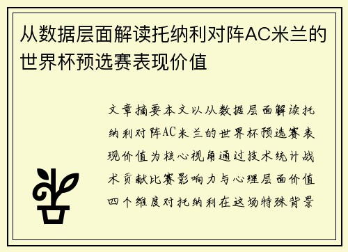 从数据层面解读托纳利对阵AC米兰的世界杯预选赛表现价值 从数据层面解读托纳利对阵AC米兰的世界杯预选赛表现价值