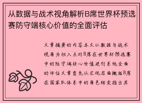 从数据与战术视角解析B席世界杯预选赛防守端核心价值的全面评估 从数据与战术视角解析B席世界杯预选赛防守端核心价值的全面评估