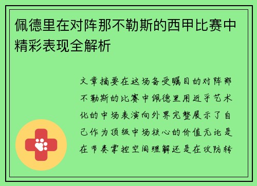佩德里在对阵那不勒斯的西甲比赛中精彩表现全解析 佩德里在对阵那不勒斯的西甲比赛中精彩表现全解析