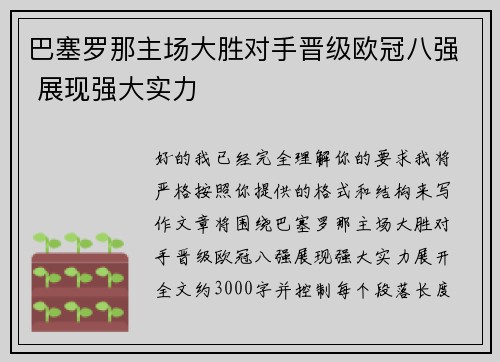 巴塞罗那主场大胜对手晋级欧冠八强 展现强大实力