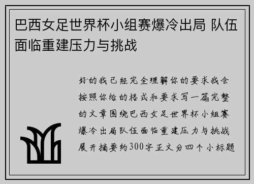 巴西女足世界杯小组赛爆冷出局 队伍面临重建压力与挑战