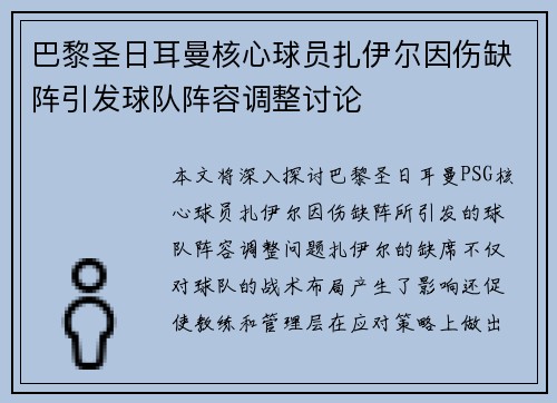 巴黎圣日耳曼核心球员扎伊尔因伤缺阵引发球队阵容调整讨论 巴黎圣日耳曼核心球员扎伊尔因伤缺阵引发球队阵容调整讨论