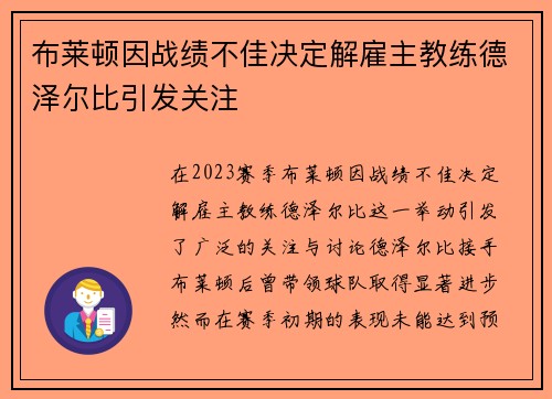 布莱顿因战绩不佳决定解雇主教练德泽尔比引发关注 布莱顿因战绩不佳决定解雇主教练德泽尔比引发关注