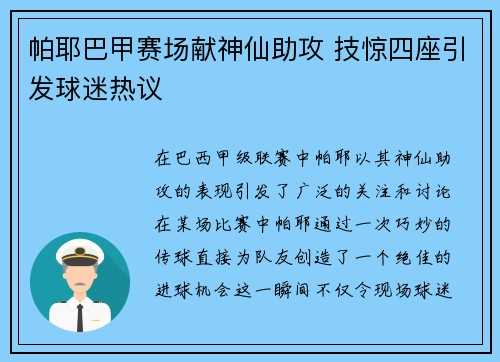帕耶巴甲赛场献神仙助攻 技惊四座引发球迷热议 帕耶巴甲赛场献神仙助攻 技惊四座引发球迷热议