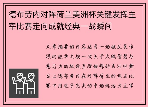 德布劳内对阵荷兰美洲杯关键发挥主宰比赛走向成就经典一战瞬间