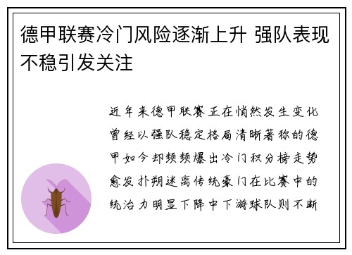 德甲联赛冷门风险逐渐上升 强队表现不稳引发关注 德甲联赛冷门风险逐渐上升 强队表现不稳引发关注