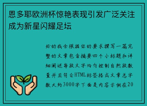 恩多耶欧洲杯惊艳表现引发广泛关注成为新星闪耀足坛