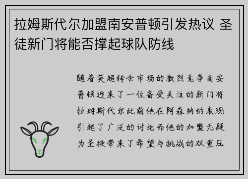 拉姆斯代尔加盟南安普顿引发热议 圣徒新门将能否撑起球队防线