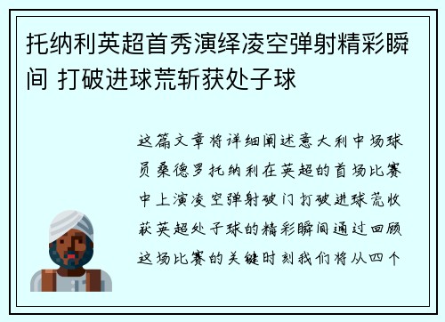 托纳利英超首秀演绎凌空弹射精彩瞬间 打破进球荒斩获处子球