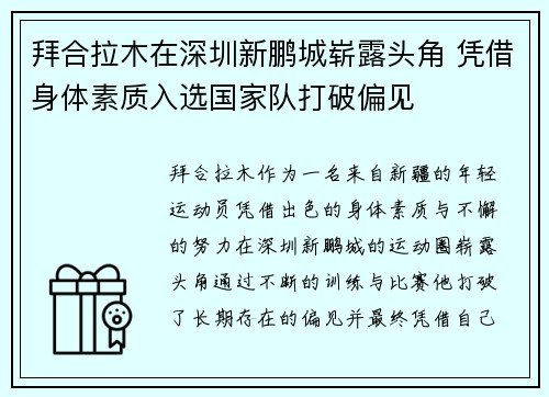 拜合拉木在深圳新鹏城崭露头角 凭借身体素质入选国家队打破偏见