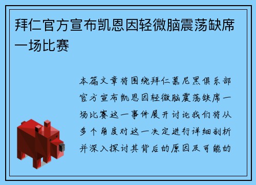 拜仁官方宣布凯恩因轻微脑震荡缺席一场比赛