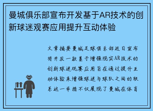 曼城俱乐部宣布开发基于AR技术的创新球迷观赛应用提升互动体验