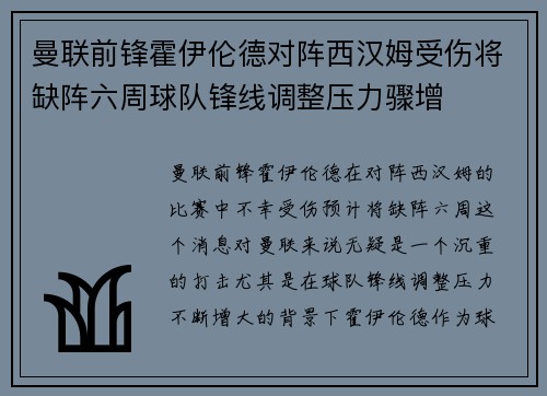 曼联前锋霍伊伦德对阵西汉姆受伤将缺阵六周球队锋线调整压力骤增 曼联前锋霍伊伦德对阵西汉姆受伤将缺阵六周球队锋线调整压力骤增