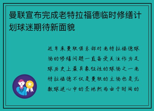 曼联宣布完成老特拉福德临时修缮计划球迷期待新面貌 曼联宣布完成老特拉福德临时修缮计划球迷期待新面貌