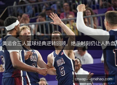 奥运会三人篮球经典逆转回顾，绝杀时刻仍让人热血